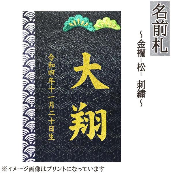 名前札 コンパクト おしゃれ 金襴（松） 刺繍 和モダン ミニ 金文字 名前入れ 誕生日入れ 木製 ...