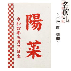 名前札 コンパクト おしゃれ 市松（紅） 刺繍 和モダン ミニ 赤文字 名前入れ 誕生日入れ 木製 ※名入れ代金込みです。｜jinya