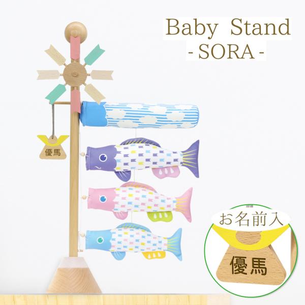 鯉のぼり こいかざり コンパクト ベビースタンド -ソラ- Baby Stand -SORA- おし...