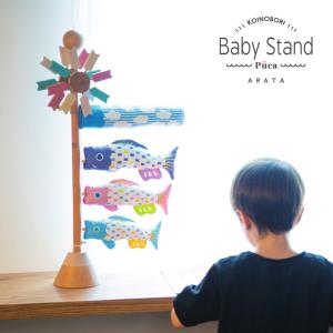 鯉のぼり 室内 おしゃれ コンパクト 人気 Puca -プーカ- Baby Stand ARATA アラタ 木製 節句飾り ミニ インテリア 2025