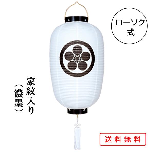 盆提灯 コンパクト ちょうちん 提灯 初盆 創作 モダン 家紋入り 尺四白長黒加輪付 ロウソク式 ミ...