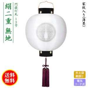 盆提灯 コンパクト ちょうちん 提灯 初盆 創作 モダン 家紋入り 門提灯