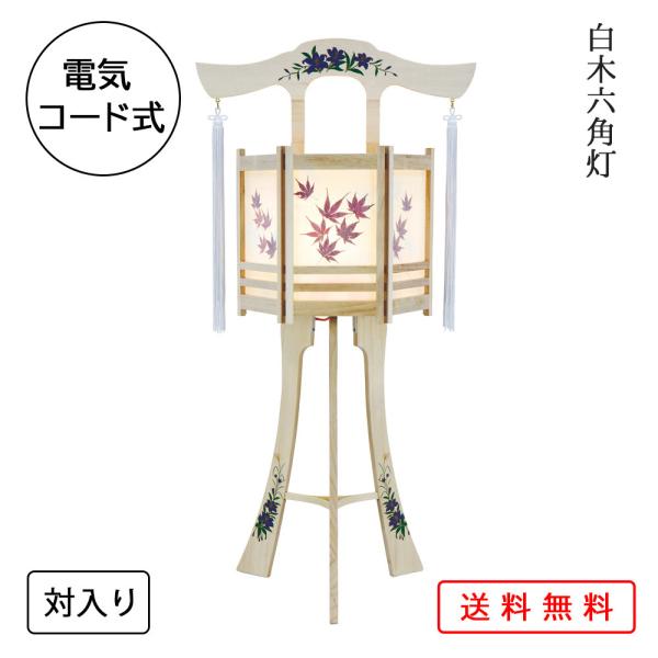 盆提灯 コンパクト ちょうちん 提灯 初盆 創作 モダン 上変形灯 白木六角灯 対入り 電気コード式...