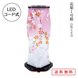 盆提灯 コンパクト ちょうちん 提灯 初盆 創作 モダン 霊前灯 花梨1号桜 白色LED 組立不要 LED 電気コード式 ミニ かわいい 2023｜jinya