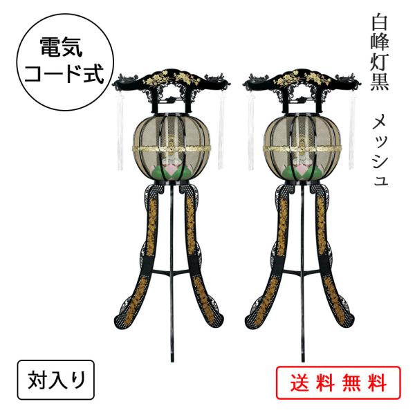 盆提灯 コンパクト ちょうちん 提灯 初盆 創作 モダン 霊前灯 白峰灯黒 メッシュ 対入り プラス...