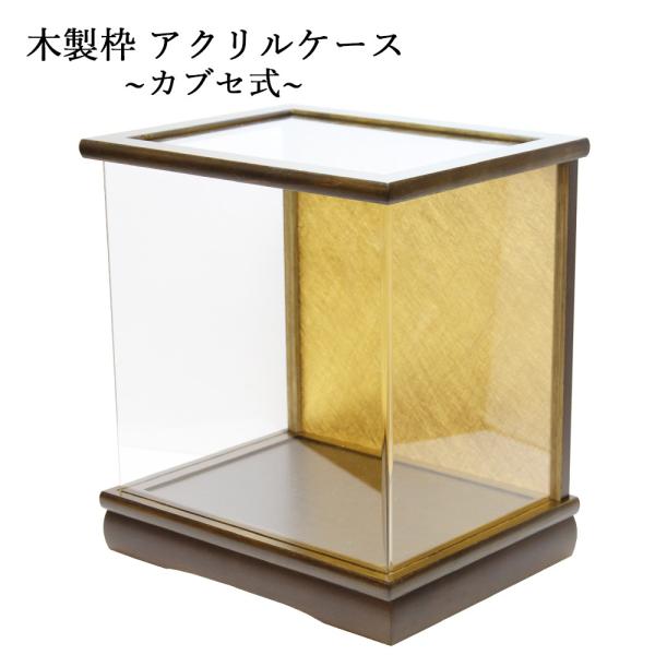 人形ケース アクリル 木製ケース 雛人形ケース 五月人形ケース 国産 カブセ式 人形ケース211-2...