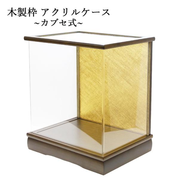人形ケース アクリル 木製ケース 雛人形ケース 五月人形ケース 国産 カブセ式人形ケース212-1　...