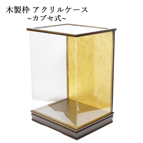 人形ケース アクリル 木製ケース 雛人形ケース 五月人形ケース 国産 カブセ式人形ケース213-3　...