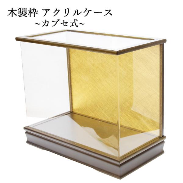 人形ケース アクリル 木製ケース 雛人形ケース 五月人形ケース 国産 カブセ式人形ケース214-2　...