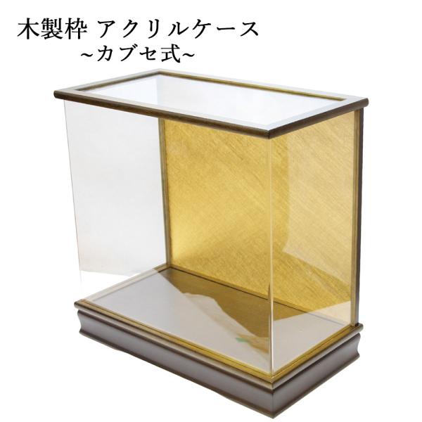 人形ケース アクリル 木製ケース 雛人形ケース 五月人形ケース 国産 カブセ式人形ケース216-1　...