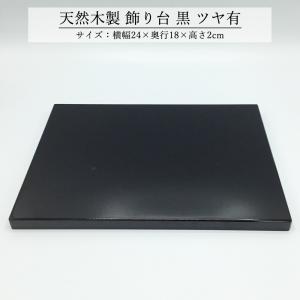 めでたや 飾り台 おしゃれ 黒塗り台 小 和風 黒 玄関 リビング 台座