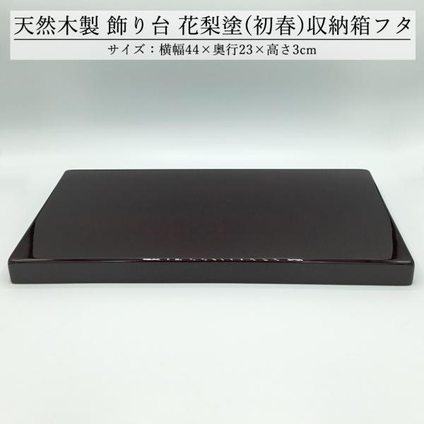 飾り台 木製 和風 おしゃれ 数量限定品 花梨塗（初春） 44cm 箱なし ※収納箱から外したふた ...