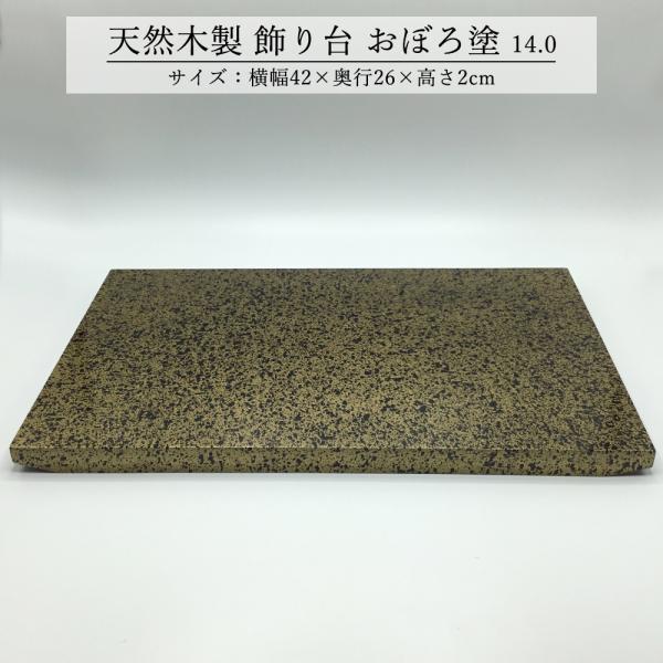 飾り台 木製 和風 おしゃれ 数量限定品 おぼろ塗 14.0 横幅42cm 花台 床の間 玄関 イン...