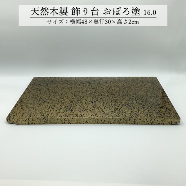 飾り台 木製 和風 おしゃれ 数量限定品 おぼろ塗 16.0 横幅48cm 花台 床の間 玄関 イン...
