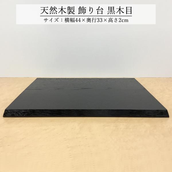 飾り台 木製 和風 おしゃれ 数量限定品 サバキ 黒目台 44cm 花台 床の間 玄関 インテリア ...
