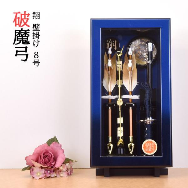 破魔弓 壁掛け 破魔矢飾り コンパクト 青 人気 ケース飾り ブルー 8号 額 翔 モダン ガラスケ...