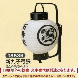 祭礼提灯 弓張提灯 特殊提灯 名入れ 家紋入 別料金 馬上提灯