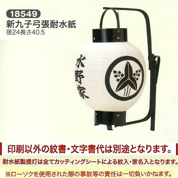 祭礼提灯 特殊提灯 名入れ 家紋入れ 込み 新九子弓張 防水加工和紙 ちょうちん 19100 202...