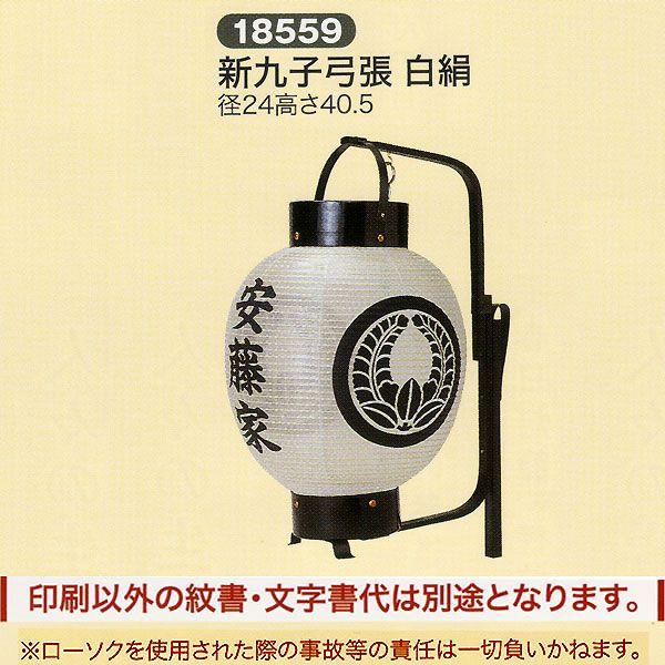 祭礼提灯 弓張提灯 特殊提灯 名入れ 家紋入れ 込み 新九子弓張 白絹 ちょうちん 2025