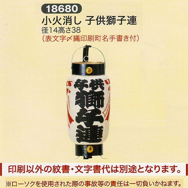 祭礼提灯 特殊提灯 名入れ 家紋入れ 込み 小火消し 子供獅子連 表文字しめ縄印刷町名手書き付 ちょ...