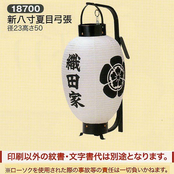祭礼提灯 弓張提灯 特殊提灯 名入れ 家紋入れ 込み 新八寸夏目弓張 ちょうちん 2025