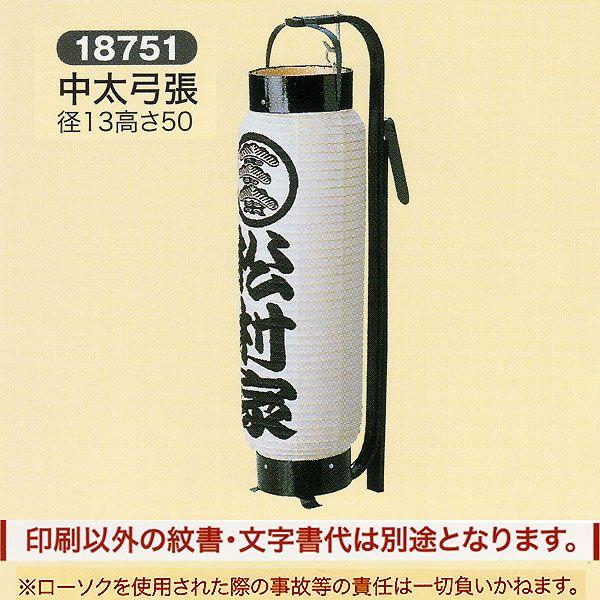 祭礼提灯 特殊提灯 名入れ 家紋入れ 込み 中太 弓張 ちょうちん 2025