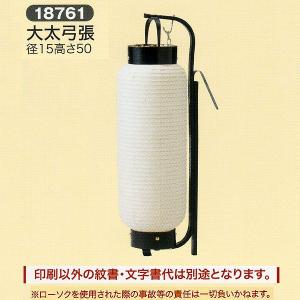 弓張提灯（納期約1か月） 弓張り 提灯 ちょうちん 長型 無地 名入れ可