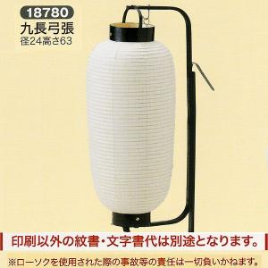 弓張提灯（納期約1か月） 弓張り 提灯 ちょうちん 長型 無地 名入れ可