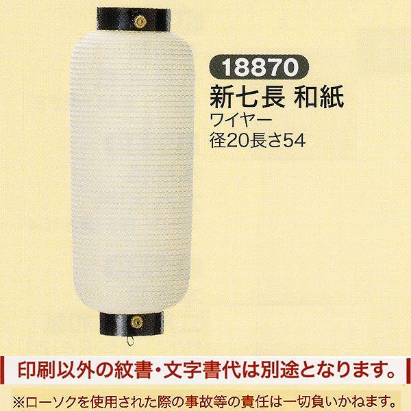 祭礼提灯 弓張提灯 特殊提灯 名入れ 家紋入 別料金 新七長 和紙 ワイヤー ちょうちん 2025