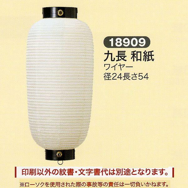 祭礼提灯 弓張提灯 特殊提灯 名入れ 家紋入 別料金 九長 和紙 ワイヤー ちょうちん 2025