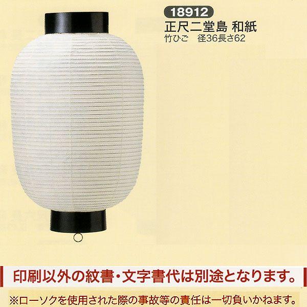 祭礼提灯 弓張提灯 特殊提灯 名入れ 家紋入 別料金 正尺二堂島 クリームワイヤー ちょうちん 20...