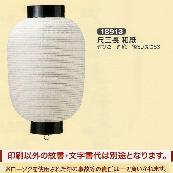 祭礼提灯 弓張提灯 特殊提灯 名入れ 家紋入 別料金 尺三長 和紙 クリームワイヤー 割底 ちょうち...