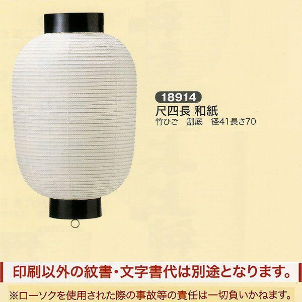 祭礼提灯 弓張提灯 特殊提灯 名入れ 家紋入 別料金 尺四長 和紙 クリームワイヤー 割底 ちょうち...