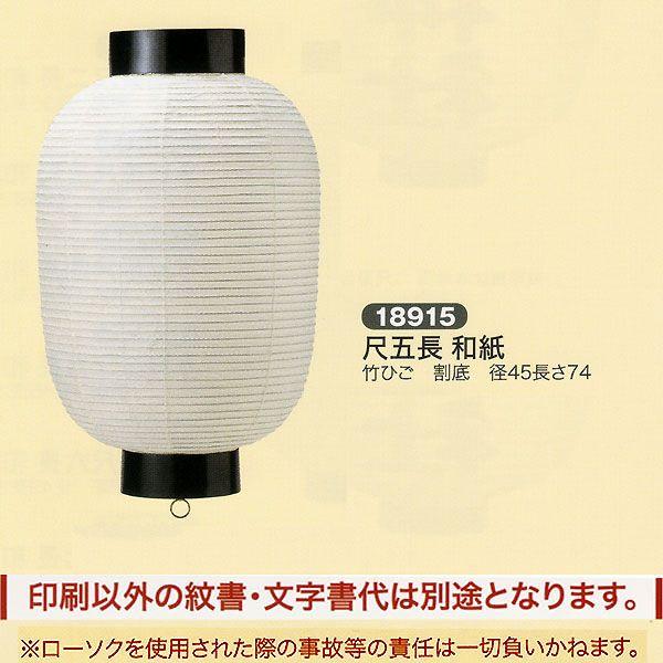 祭礼提灯 弓張提灯 特殊提灯 名入れ 家紋入 別料金 尺五長 和紙 クリームワイヤー 割底 ちょうち...