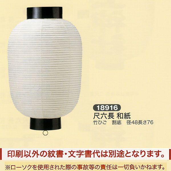 祭礼提灯 弓張提灯 特殊提灯 名入れ 家紋入 別料金 尺六長 和紙 クリームワイヤー 割底 ちょうち...