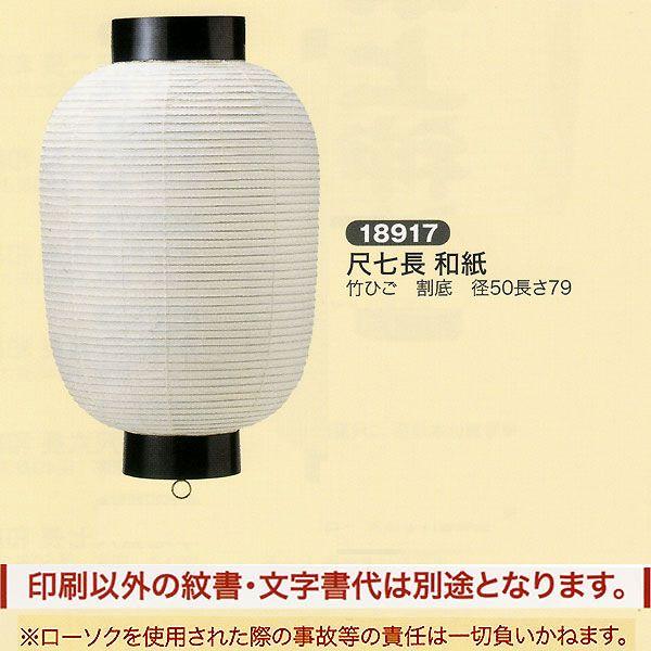 祭礼提灯 弓張提灯 特殊提灯 名入れ 家紋入 別料金 尺七長 和紙竹ひご 割底 ちょうちん 2025