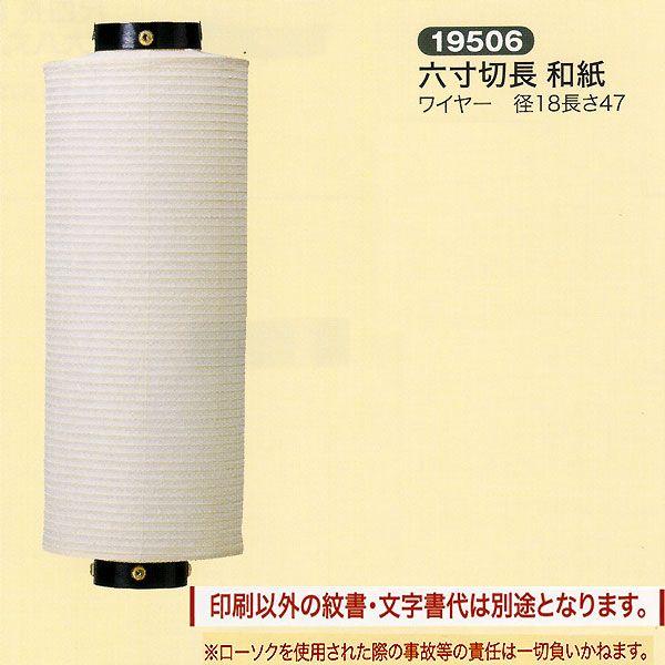 祭礼提灯 特殊提灯 名入れ 家紋入 別料金 切長 六寸切長 和紙 ワイヤー ちょうちん 2025