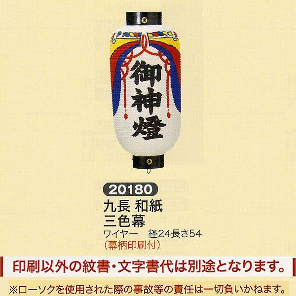 神社用提灯 祭礼提灯 名入れ 家紋入れ 込み 九長 和紙 三色幕 ワイヤー 幕柄印刷付 ちょうちん ...
