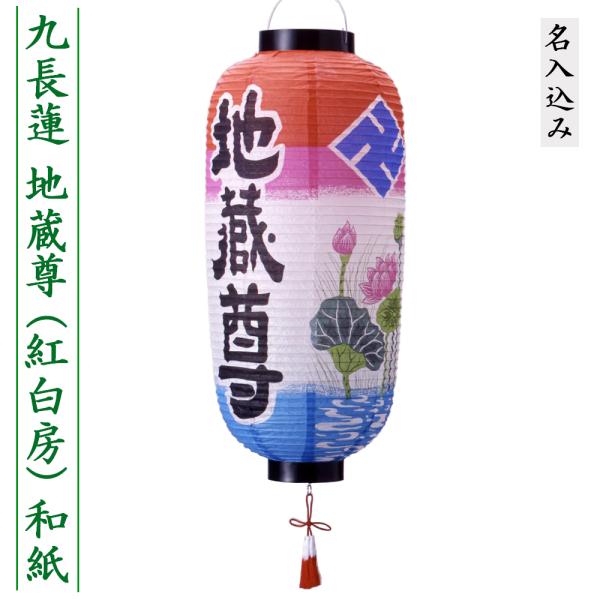 地蔵盆 地蔵尊 提灯 名入れ料込み １名様 祭礼提灯 特殊提灯 九長蓮 赤白房付 裏面名入れ料込 ち...