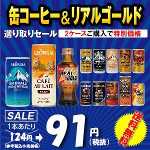 コカコーラ　製品　２ケースパック　缶コーヒー＆リアル　激安販売　