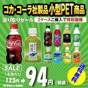 コカコーラ　製品　２ケースパック　小型　ペットボトル　激安販売　