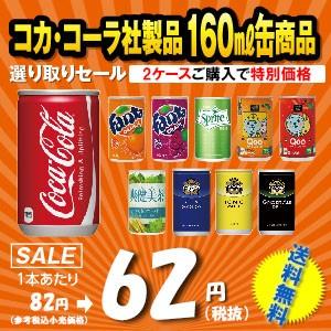 コカコーラ　製品　２ケースパック　160ｍｌ　缶　激安販売　