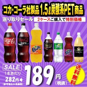 コカコーラ　製品　２ケースパック　1.5リットル　ペットボトル　激安販売　