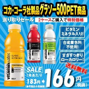 コカコーラ　製品　２ケースパック　グラソー　激安販売　