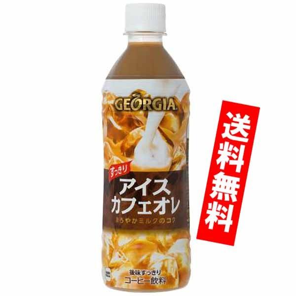 ジョージア　アイスカフェオレ　500ml 　ペットボトル 24本入り コカコーラ