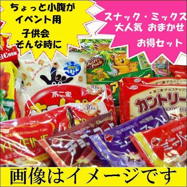 お菓子 詰め合わせ スナック菓子