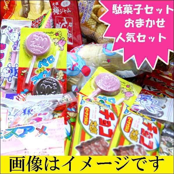 駄菓子 詰め合わせ セット　お菓子詰め合わせ　駄菓子のみ