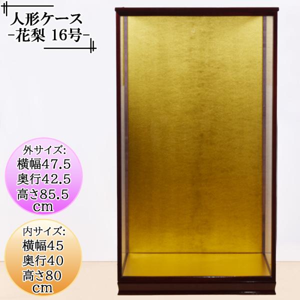 人形ケース ガラス人形ケース 幅 間口45奥行40高80cm(ガラス寸法）内計り ガラスケース 雛人...