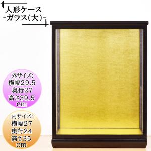 人形ケース ガラス人形ケース 幅 間口30奥行24高30cm(ガラス寸法）内