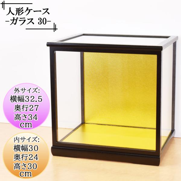 人形ケース ガラス人形ケース 幅 間口30奥行24高30cm(ガラス寸法）内計り ガラスケース 雛人...